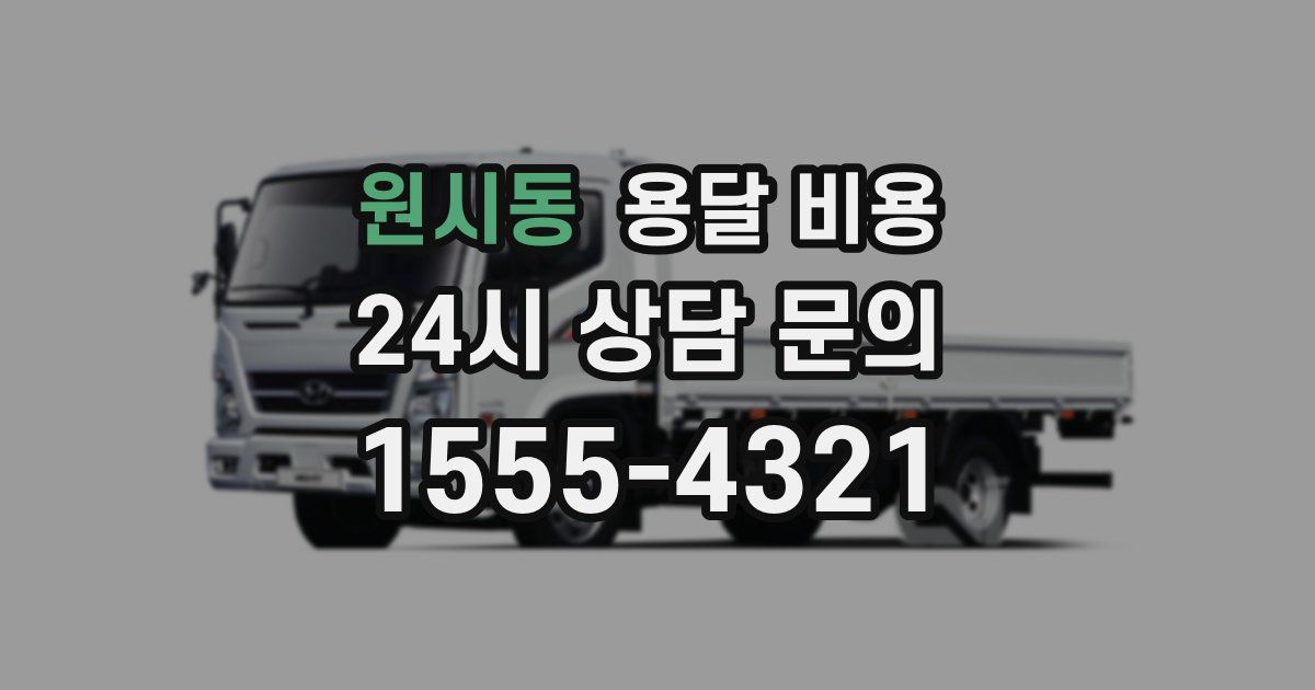 원시동 용달 비용