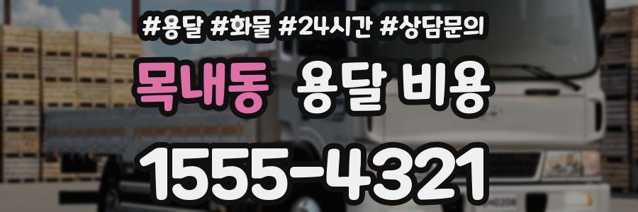 목내동 용달 비용