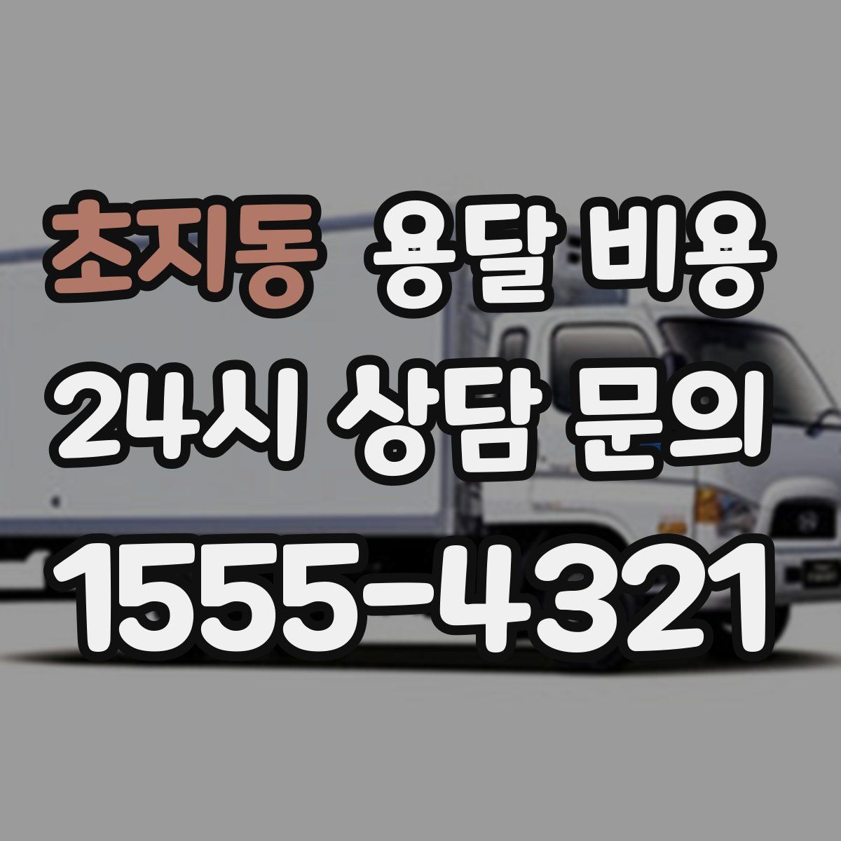 초지동 용달 비용