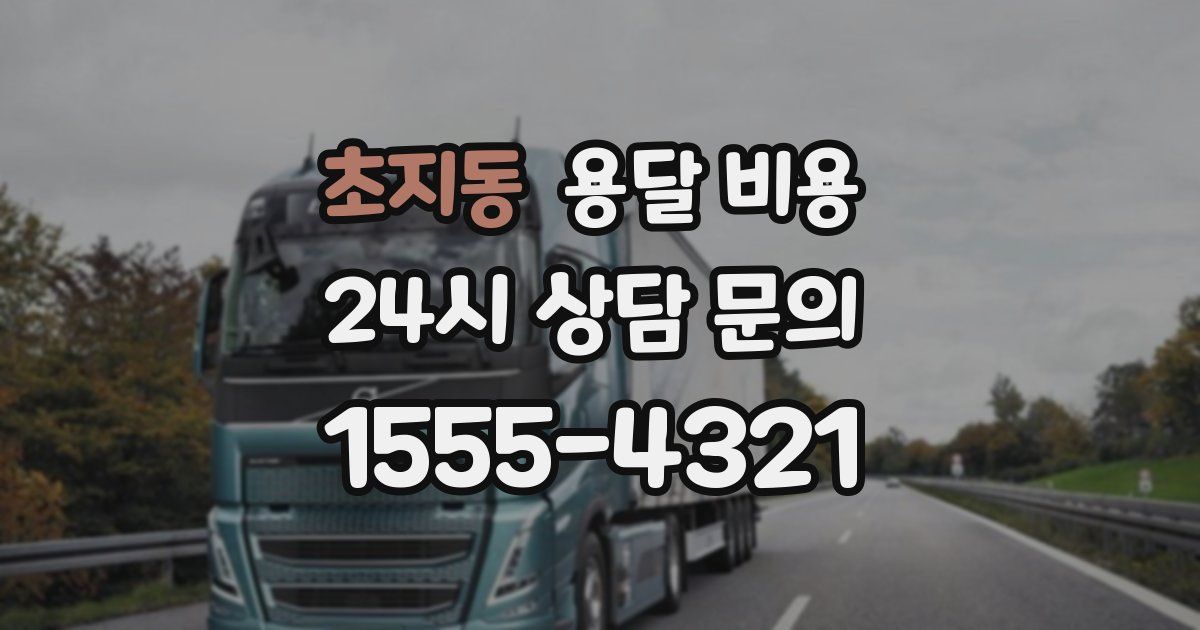 초지동 용달 비용