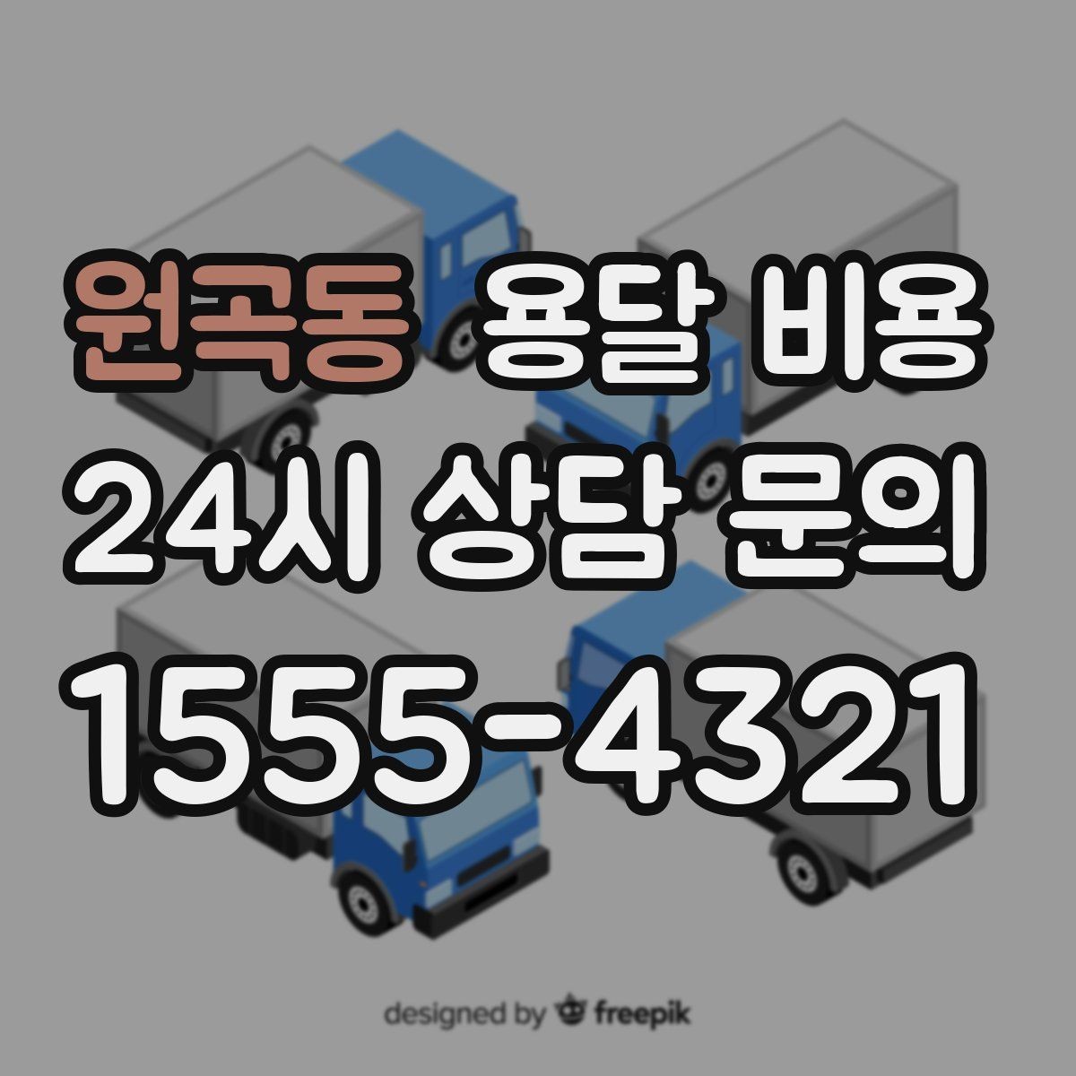 원곡동 용달 비용 주차 환경이 중요한 이유