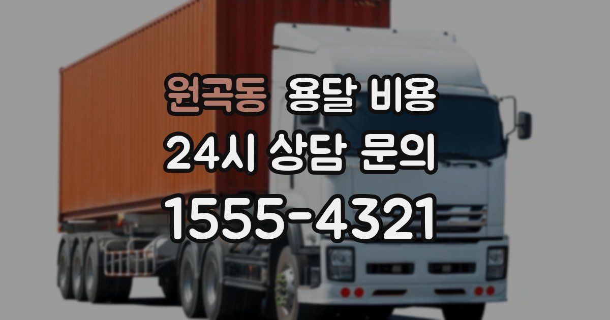 원곡동 용달 비용