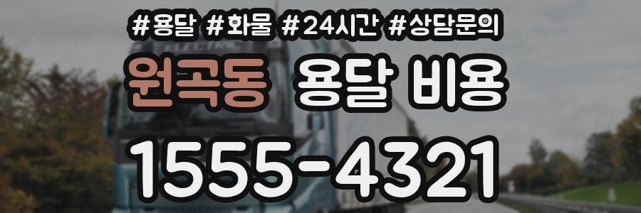 원곡동 용달 비용