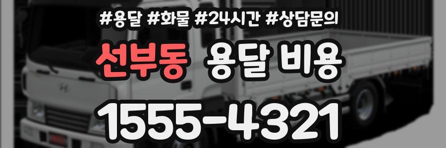 선부동 용달 비용