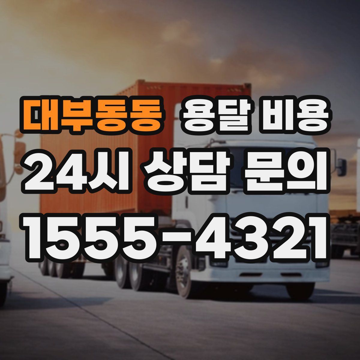 대부동동 용달 비용