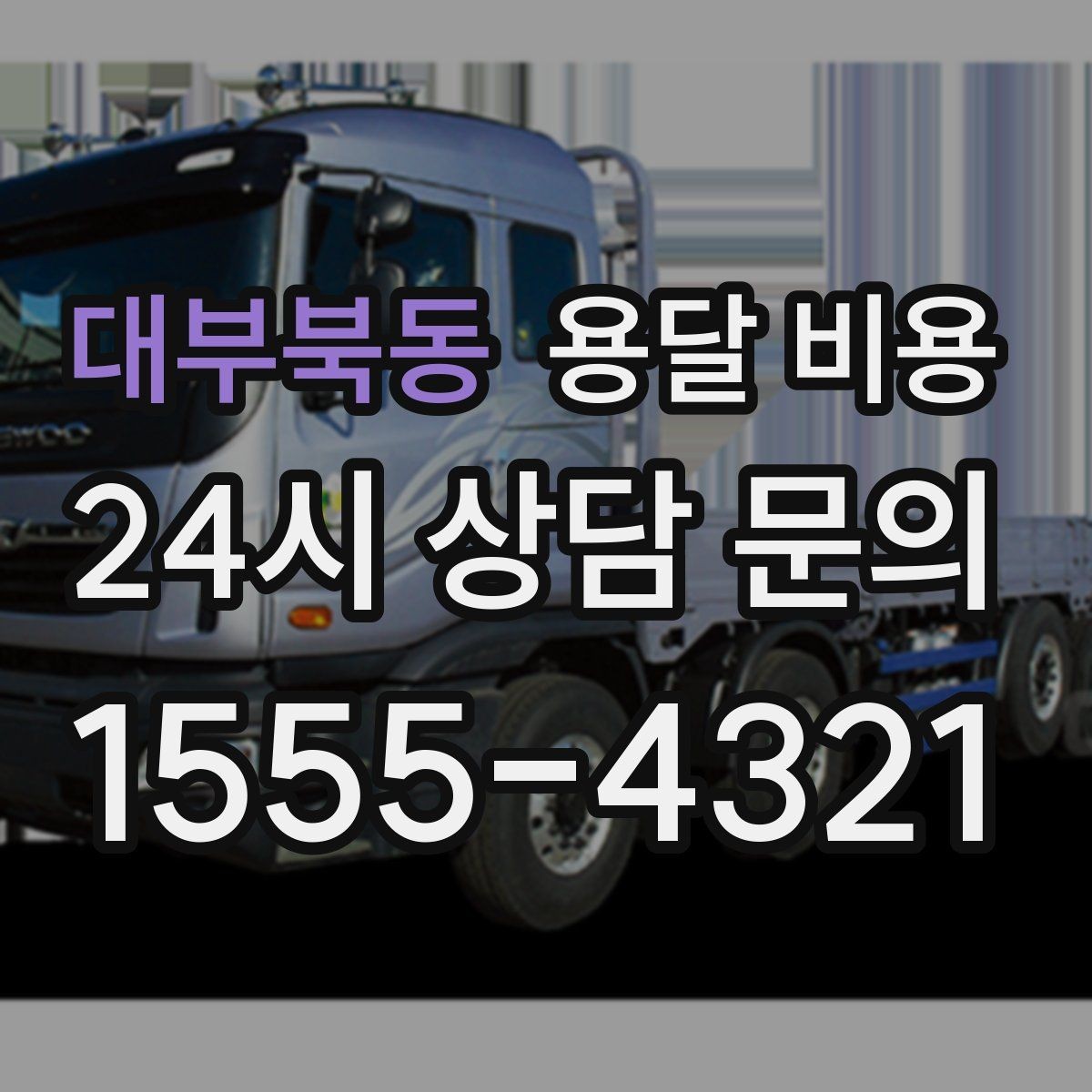 대부북동 용달 비용 가구 분해 조립 포함 여부