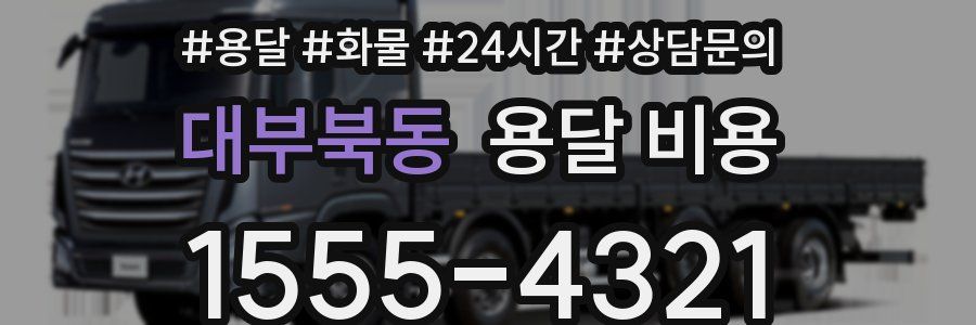 대부북동 용달 비용