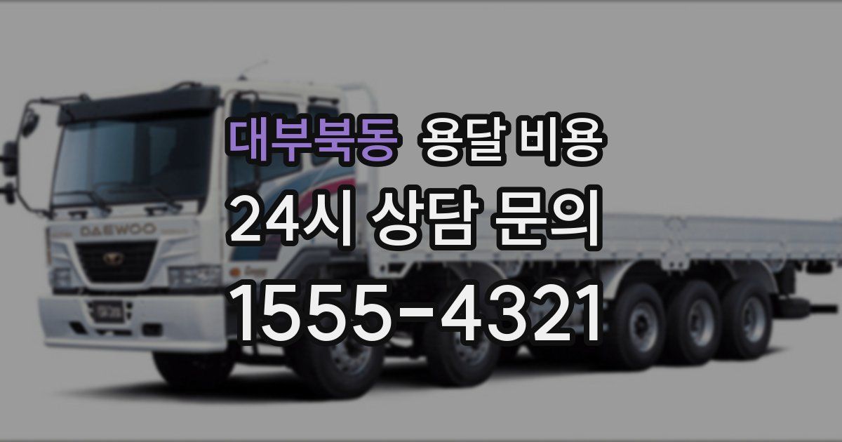 대부북동 용달 비용