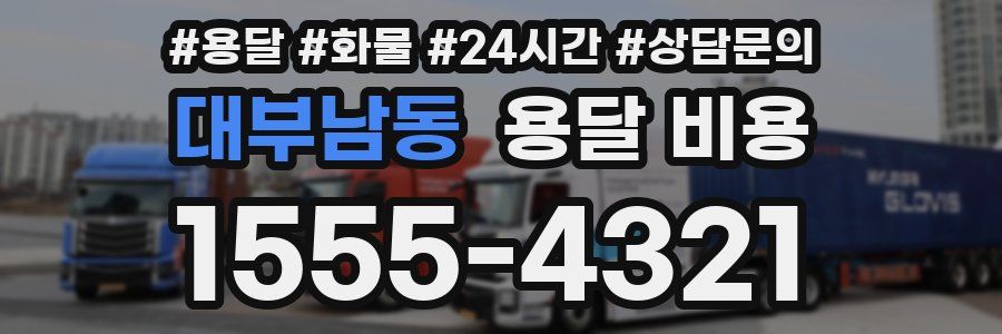 대부남동 용달 비용