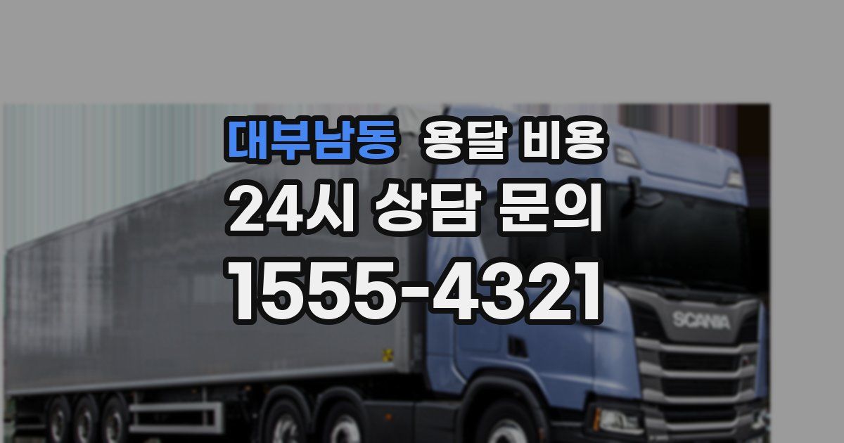 대부남동 용달 비용