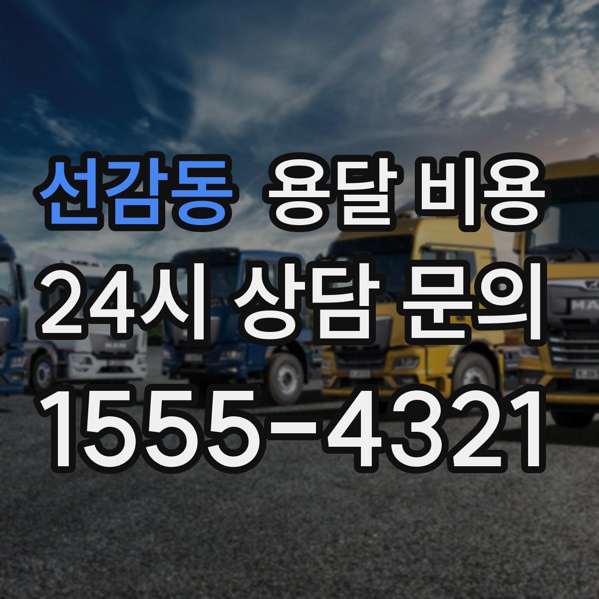 선감동 용달 비용