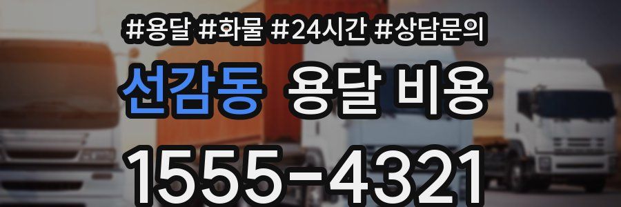 선감동 용달 비용