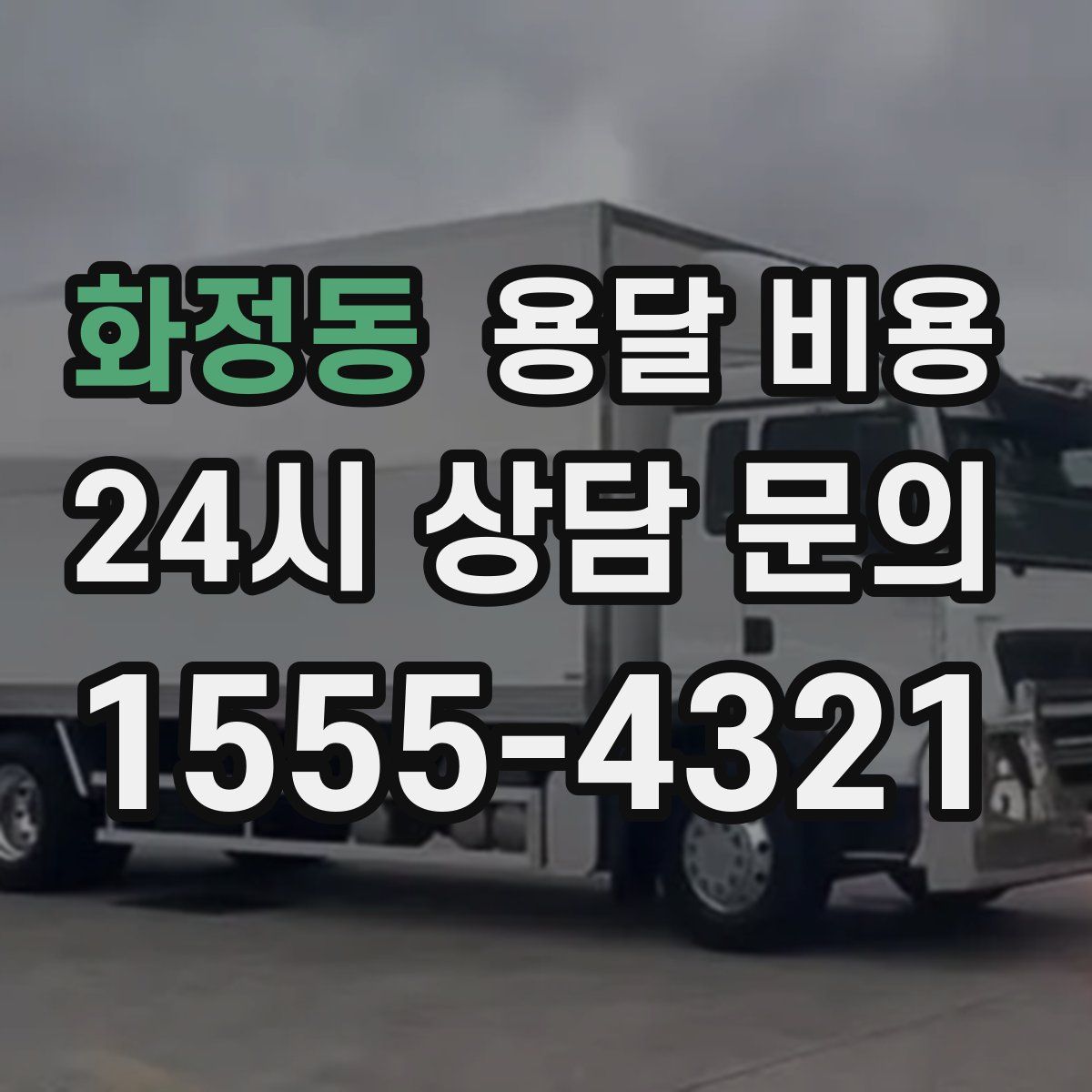 화정동 용달 비용