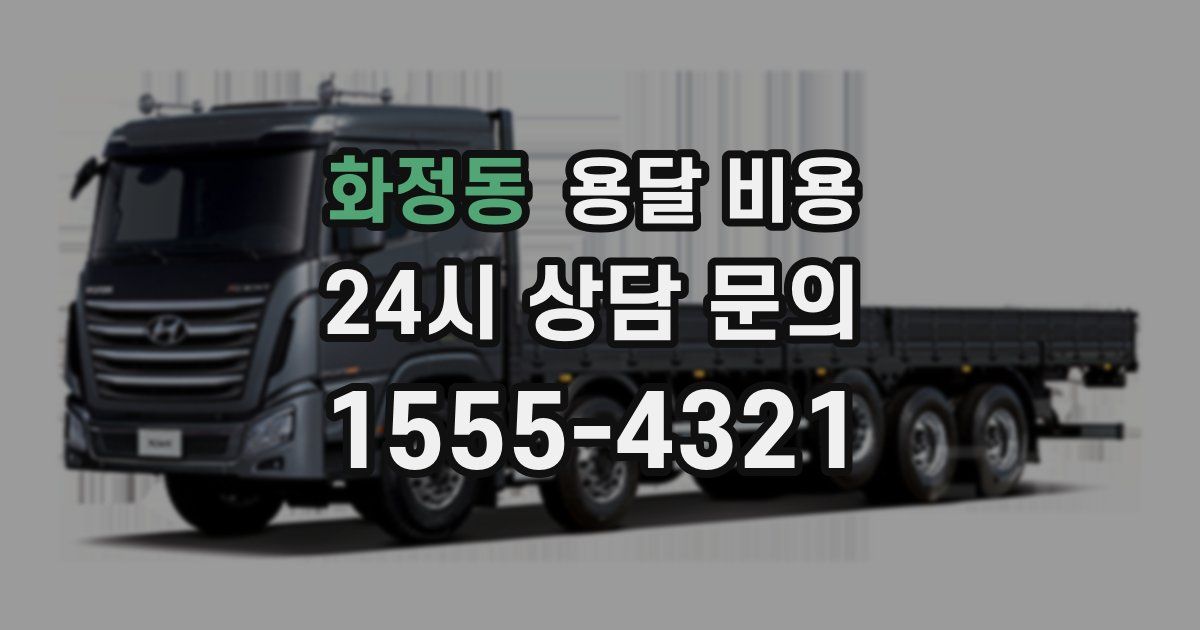 화정동 용달 비용