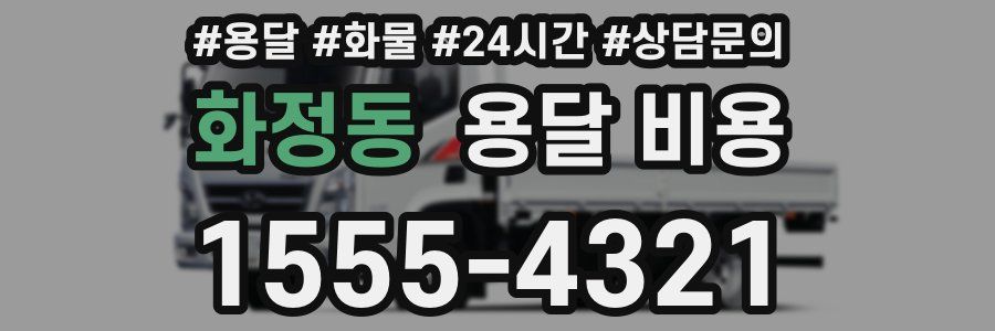 화정동 용달 비용