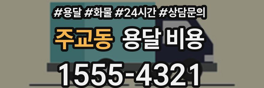 주교동 용달 비용