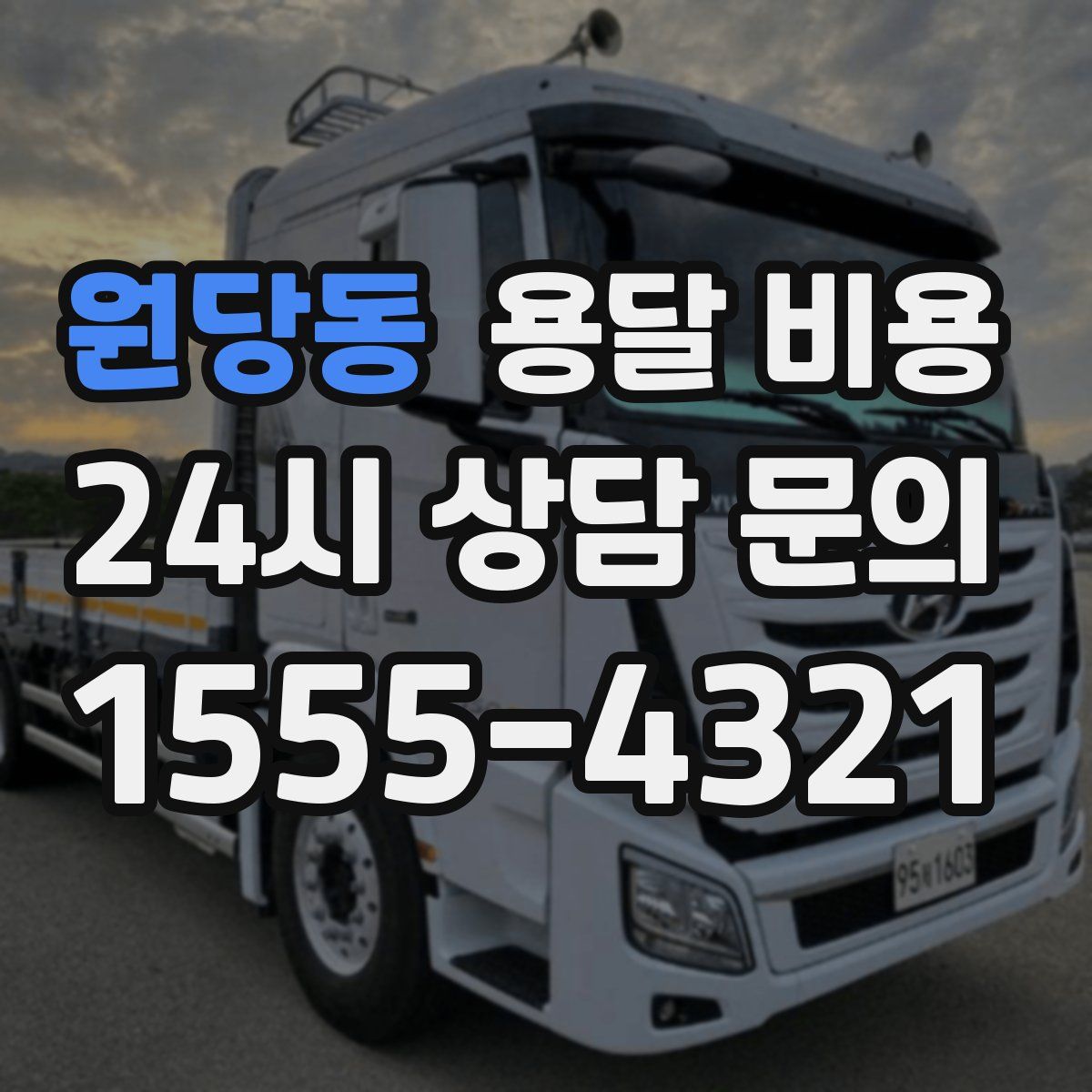 원당동 용달 비용