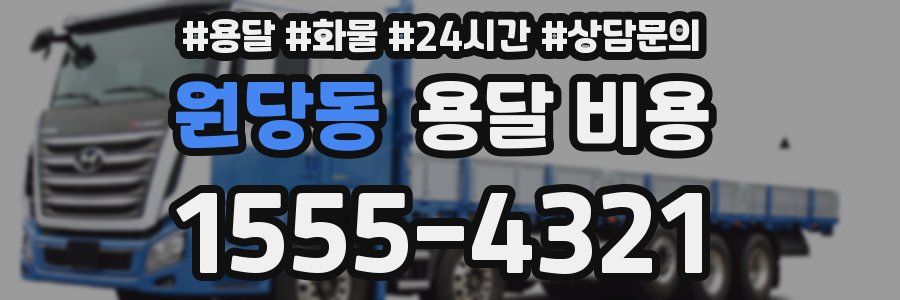 원당동 용달 비용