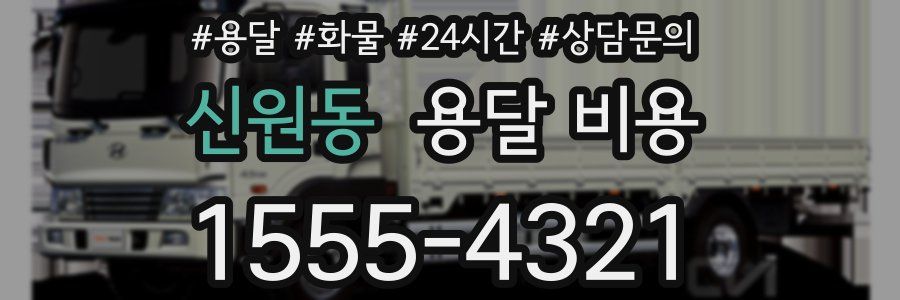 신원동 용달 비용