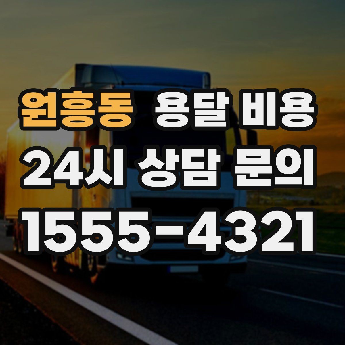 원흥동 용달 비용 차량 진입 가능 여부 체크