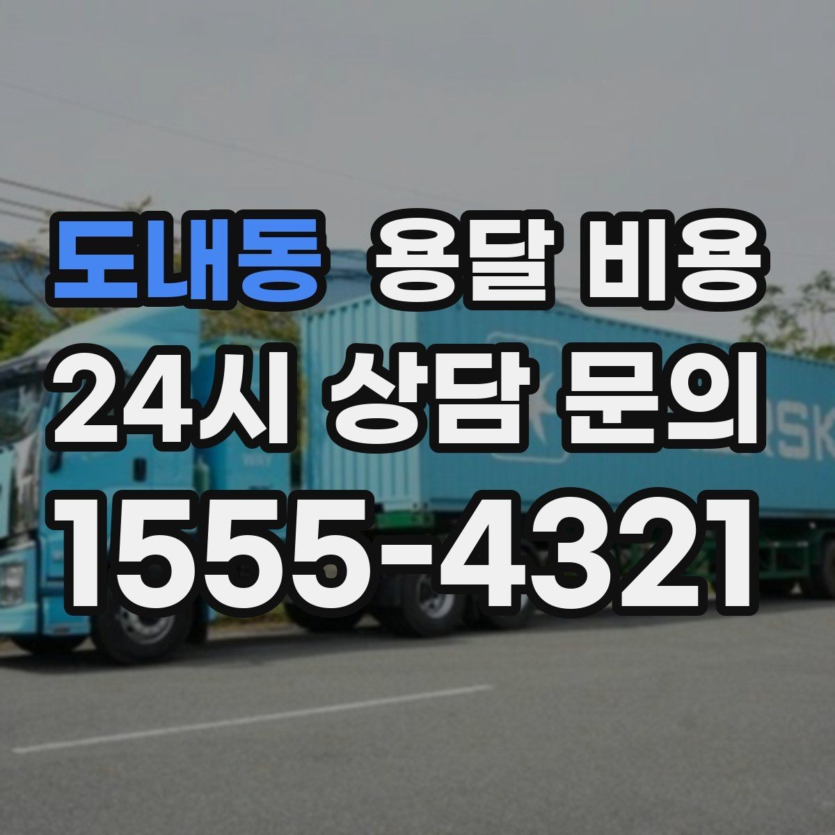 도내동 용달 비용 차량 진입 가능 여부 체크