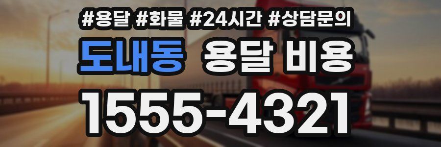 도내동 용달 비용