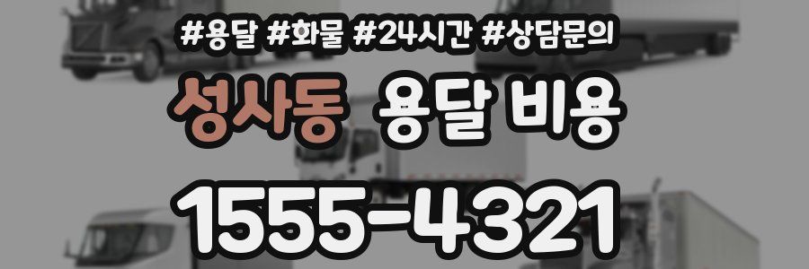 성사동 용달 비용