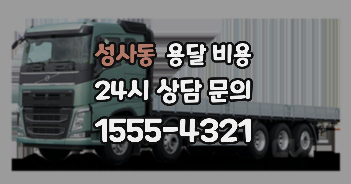 성사동 용달 비용