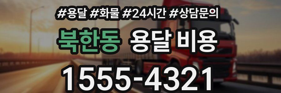 북한동 용달 비용