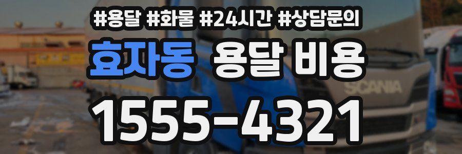 효자동 용달 비용