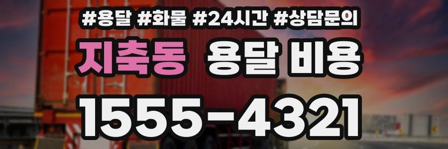 지축동 용달 비용