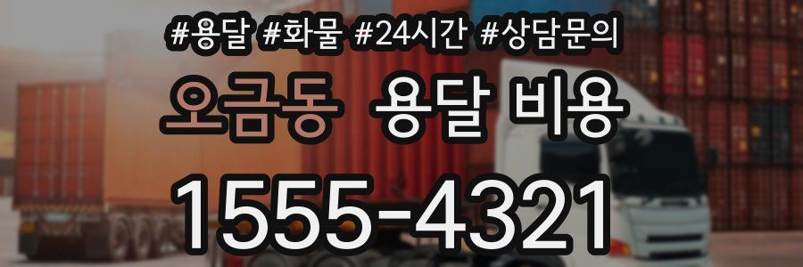 오금동 용달 비용