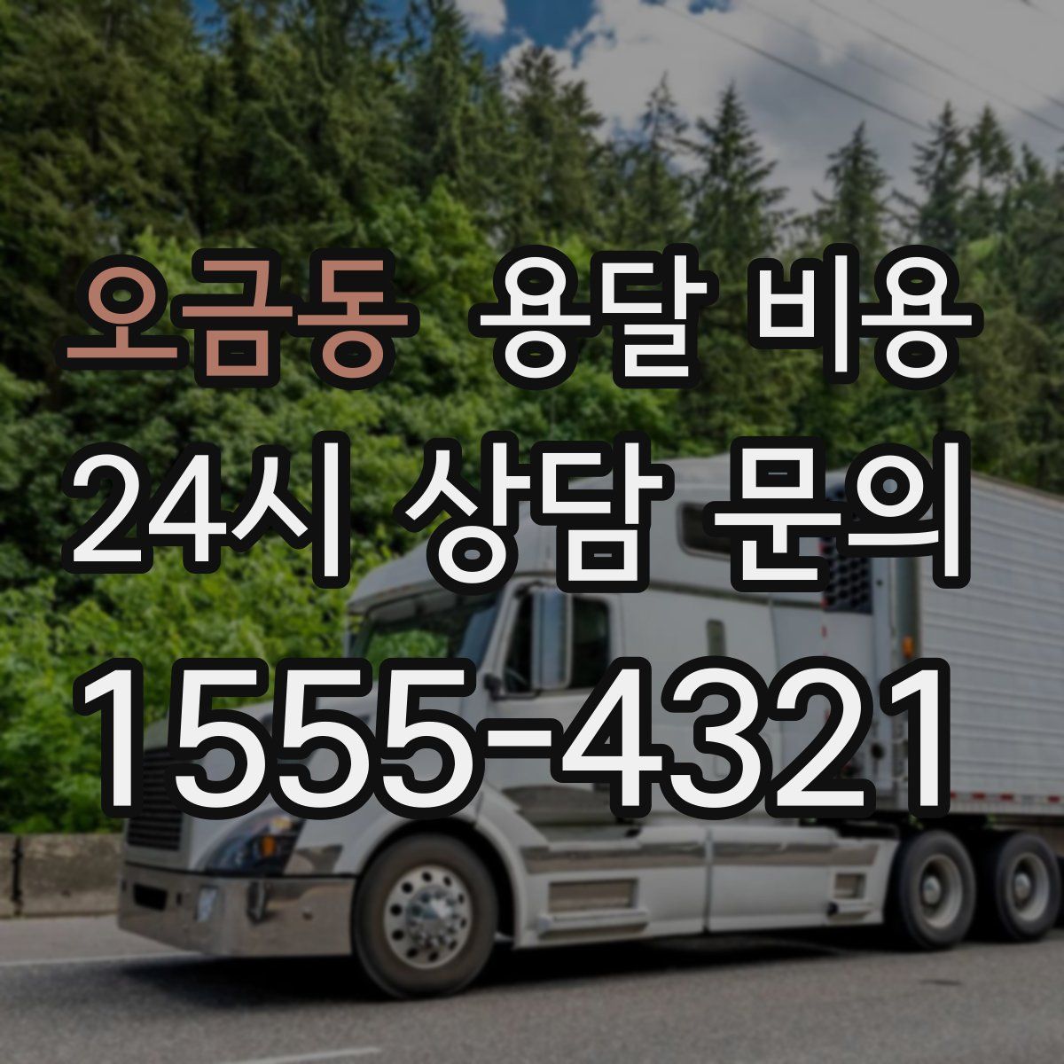 오금동 용달 비용