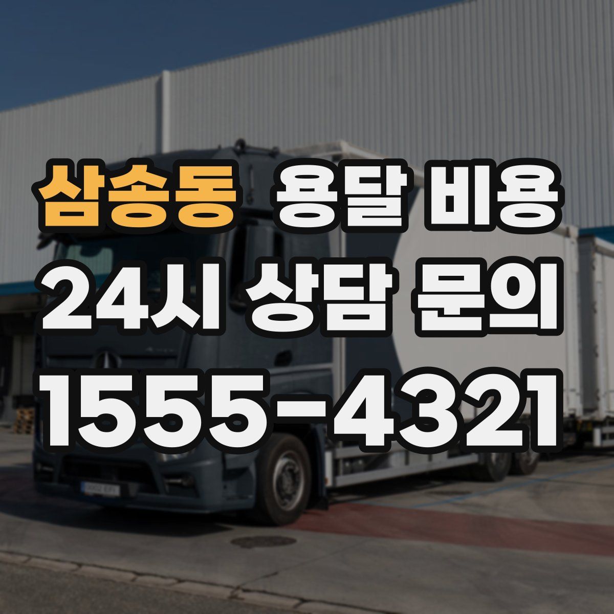 삼송동 용달 비용