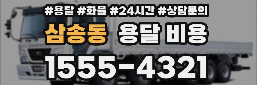 삼송동 용달 비용