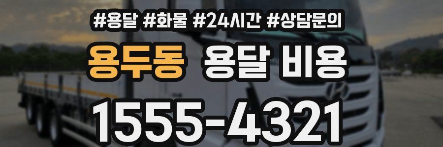 용두동 용달 비용