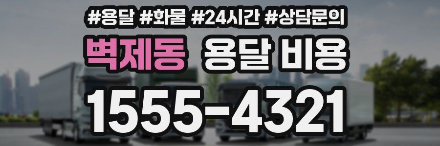 벽제동 용달 비용