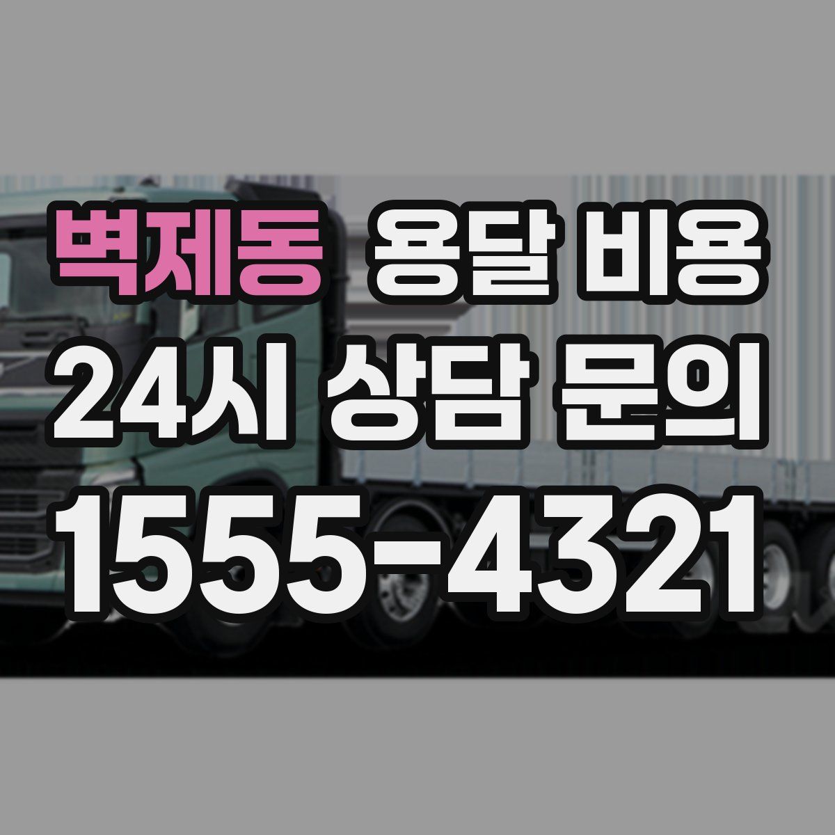 벽제동 용달 비용