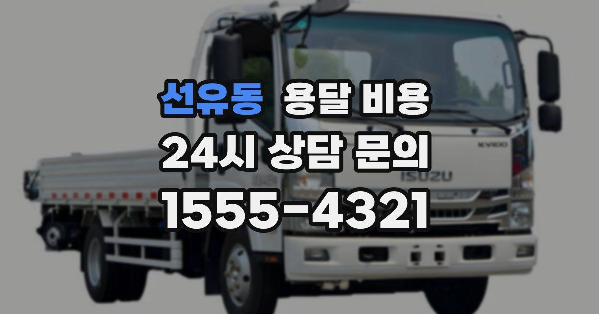 선유동 용달 비용