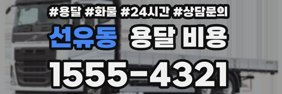 선유동 용달 비용