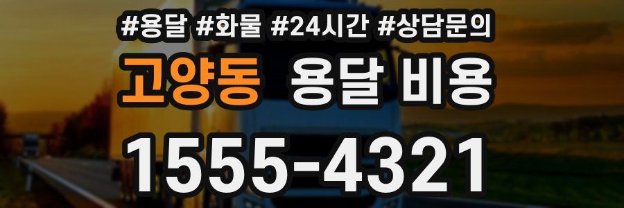 고양동 용달 비용