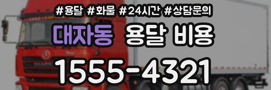 대자동 용달 비용