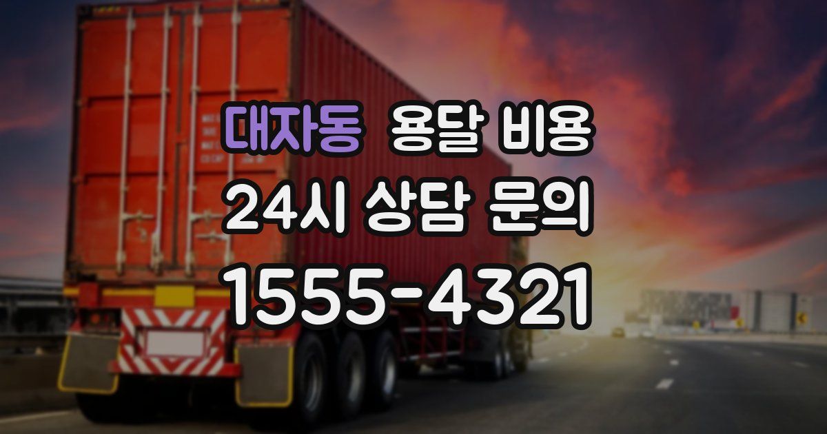 대자동 용달 비용