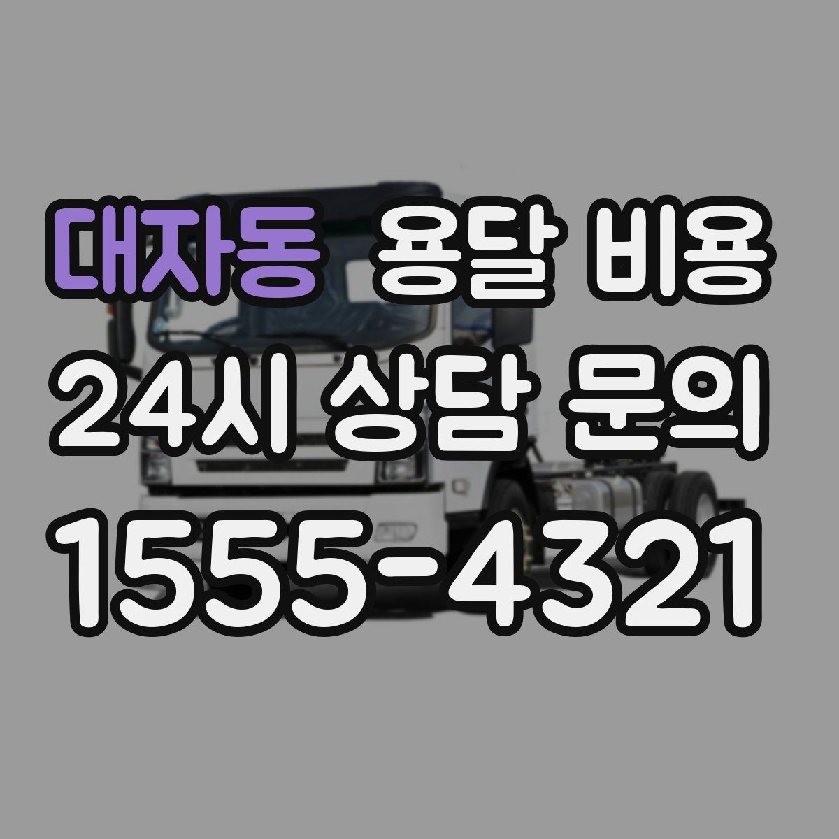 대자동 용달 비용