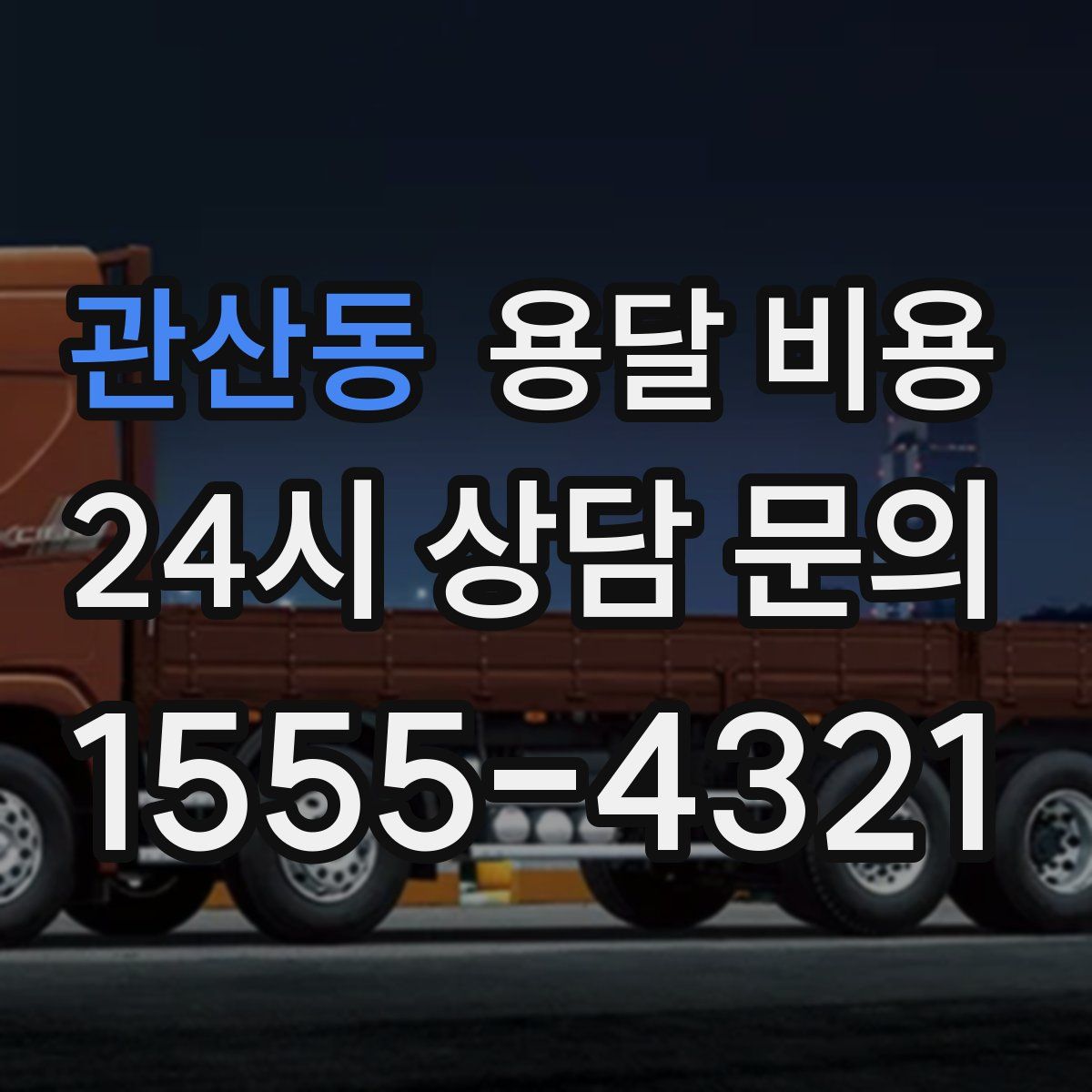 관산동 용달 비용