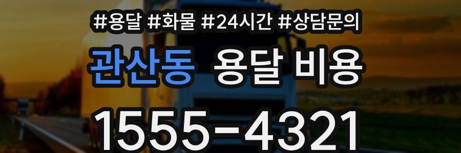 관산동 용달 비용