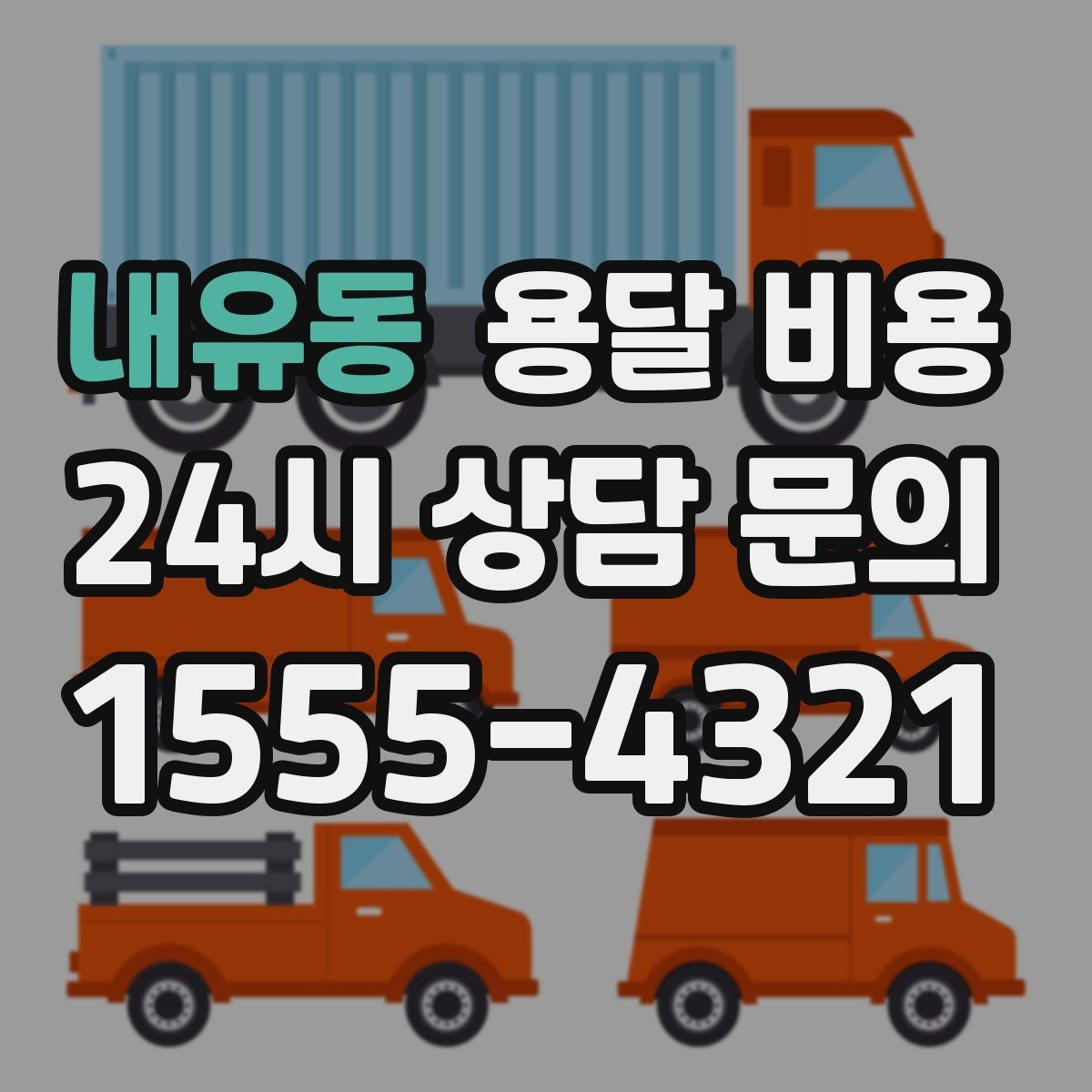 내유동 용달 비용 여러 업체 비교할 때 기준 정리