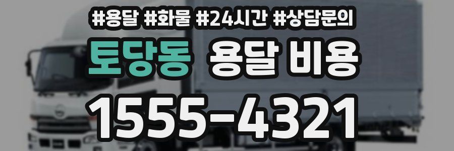 토당동 용달 비용