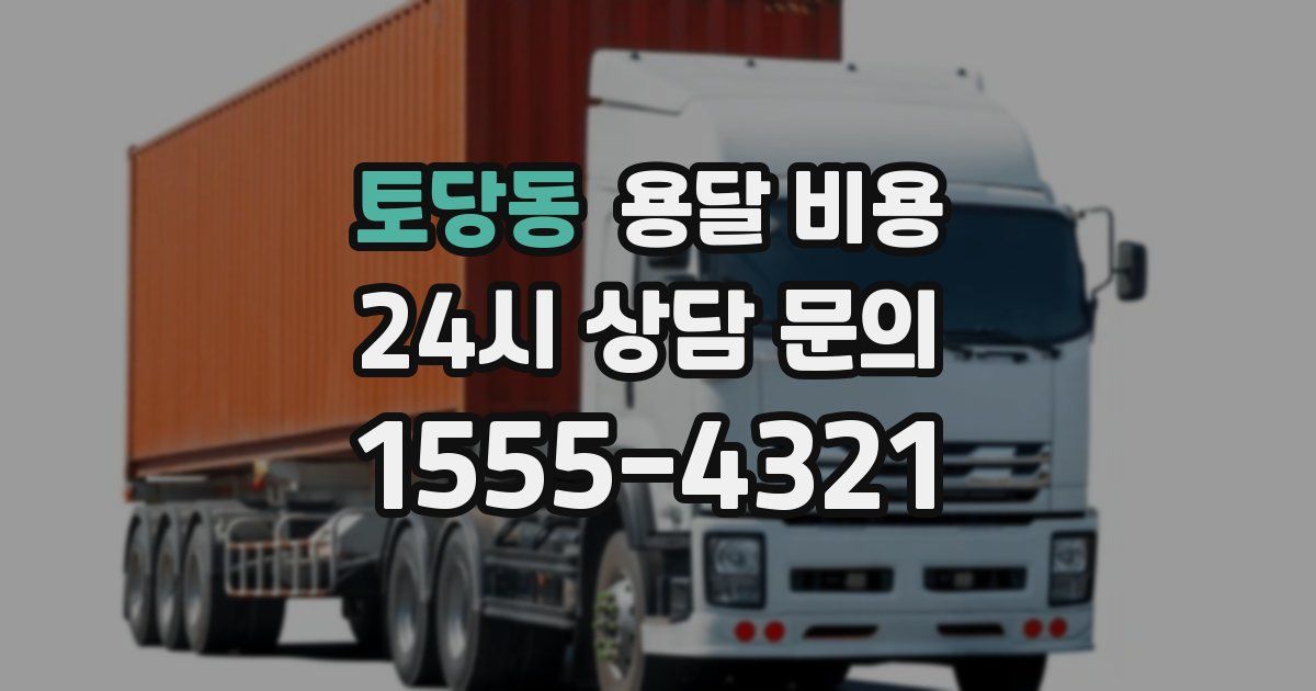 토당동 용달 비용