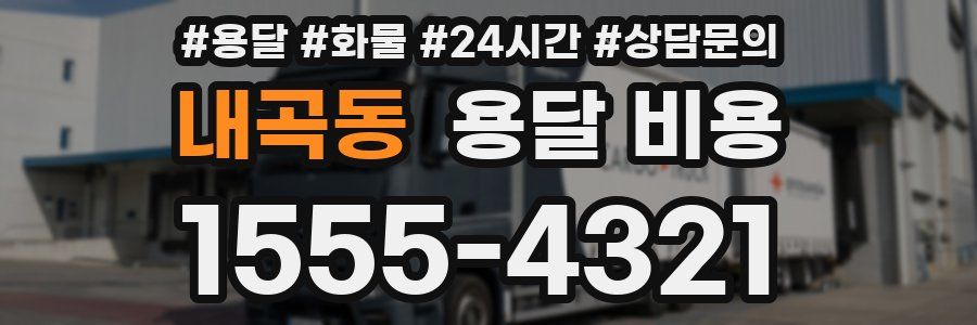 내곡동 용달 비용